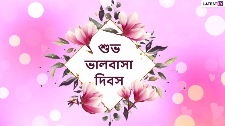 Happy Valentine’s Day 2022 Wishes: শুভ ভালবাসা দিবসে প্রিয় মানুষকে পাঠিয়ে দিন এই শুভেচ্ছা