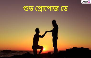 Happy Propose Day 2022 Wishes: বলেই দিন মনের কথা, প্রোপোজ ডে’তে প্রিয়জনকে শেয়ার করুন এই শুভেচ্ছা