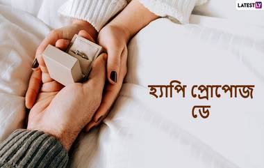 Propose Day 2024: আপানর পছন্দের মানুষটিকে ভালোবাসার কথা জানিয়ে ফেলুন এভাবে, দেখুন