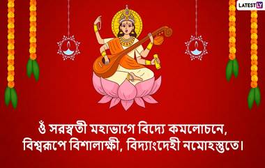 Basant Panchami, Saraswati Puja 2022: সরস্বতী পুজোয় প্রিয়জনদের প্রাণভরে ভালবাসা জানান