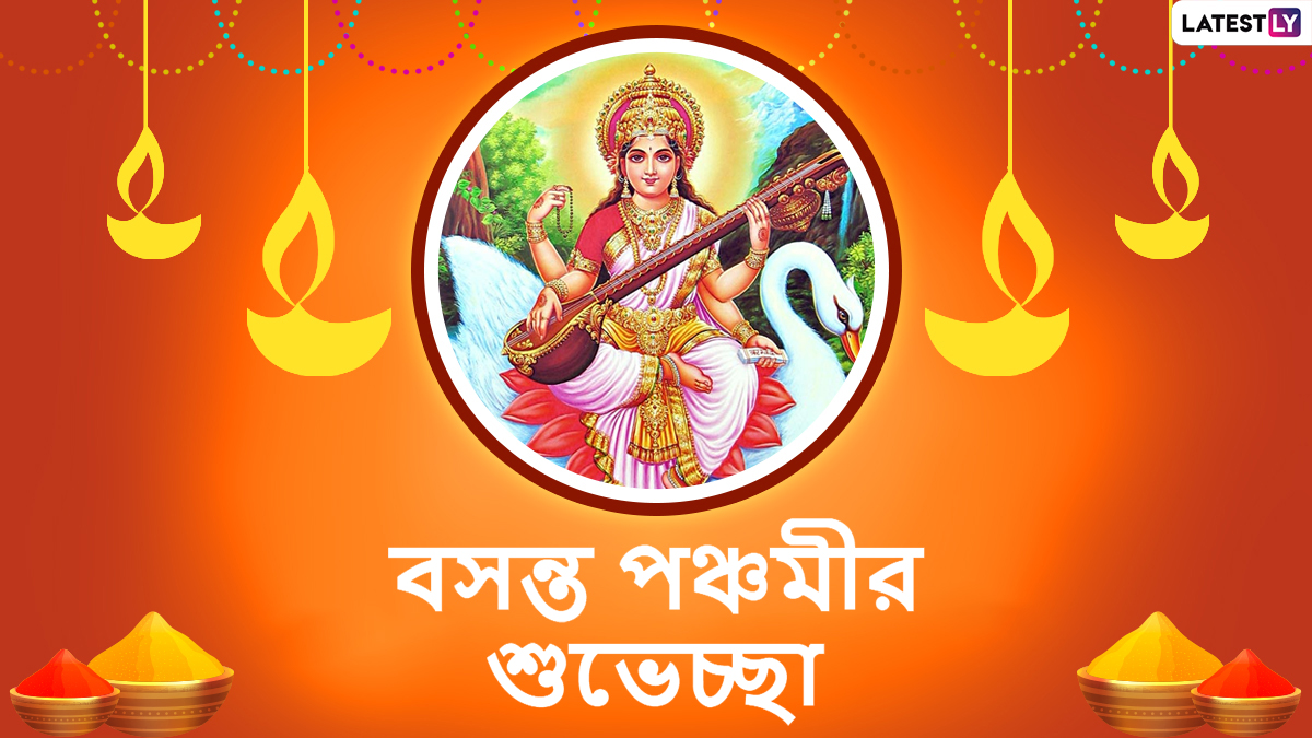 Saraswati Puja 2022 Wishes: আজ সরস্বতী পুজো, সকাল সকাল বন্ধুকে শেয়ার করুন এই শুভেচ্ছা