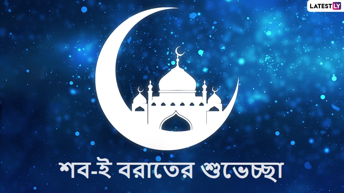 Shab-e Barat 2022 Wishes: শব-ই বরাত প্রার্থনার রাত, প্রিয়জনকে শেয়ার করুন শুভেচ্ছা