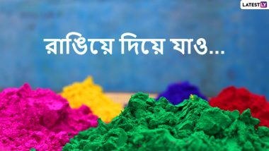Happy Holi 2022 Wishes: এভাবেই, রঙে রঙে প্রিয়জনকে জানান দোল পূর্ণিমার শুভেচ্ছা
