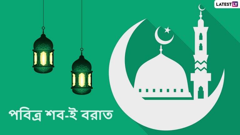 Shab-e Barat 2022 Wishes: আজ শব-ই বরাত উপলক্ষে প্রিয়জনকে শেয়ার করুন এই শুভেচ্ছা