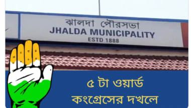 West Bengal Municipal Elections Result: পুরুলিয়ার ঝালদা পুরসভায় ত্রিশঙ্কু, কংগ্রেস ৫, তৃণমূল ৫ বাকিরা ২