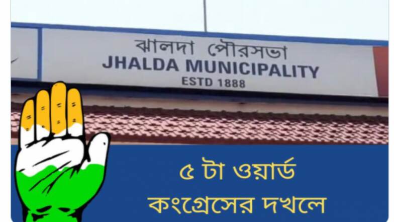 West Bengal Municipal Elections Result: পুরুলিয়ার ঝালদা পুরসভায় ত্রিশঙ্কু, কংগ্রেস ৫, তৃণমূল ৫ বাকিরা ২