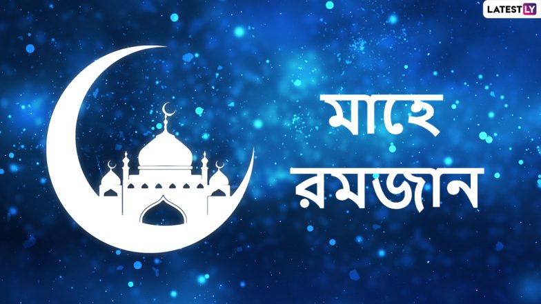 Ramadan 2022 Wishes: পবিত্র মাহে রমজানের সূচনায় প্রিয়জনকে জানান শুভেচ্ছা
