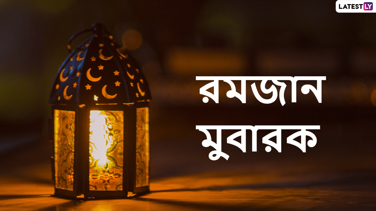 Ramadan 2022 Wishes: রমজানের চাঁদ উঠেছে, আপনজনকে জানান শুভেচ্ছা
