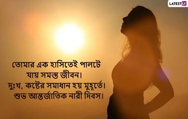 Happy Women's Day 2022: সম্মান দিয়ে আগলে রাখুন, নিরাপত্তা দিন প্রতি মুহূর্তে, তবেই এই নারী দিবসের স্বার্থকতা