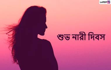 Happy Women’s Day 2022 Wishes: আজ বিশ্ব নারী দিবস, প্রিয়জনকে জানান শুভেচ্ছা