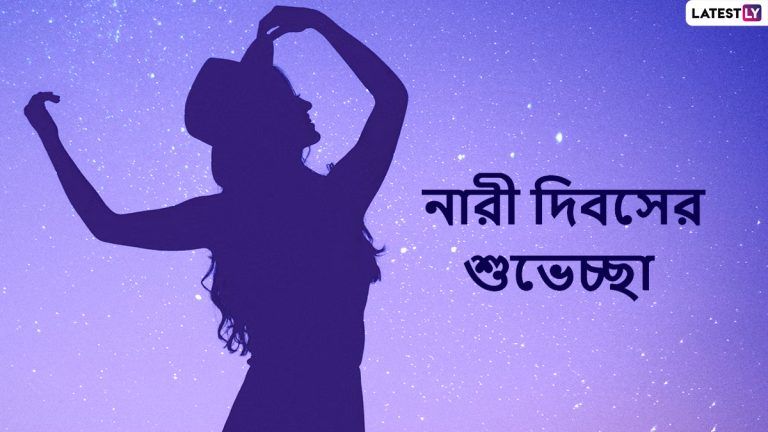 Happy Women’s Day 2022 Messages: বিশ্ব নারী দিবসে মহিলাদের শুভেচ্ছা জানাতে চান? ব্যবহার করুন এই কার্ডগুলি