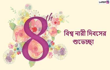 Happy Women’s Day 2022 Wishes: বিশ্ব নারী দিবসে প্রিয় নারীকে এভাবেই জানান শুভেচ্ছা