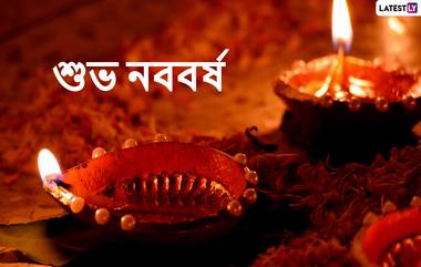 Subho Nababarsho 1429 Wishes: রাত পোহালেই নতুন বছর, প্রিয়জনকে এভাবেই জানান নববর্ষের আগাম শুভেচ্ছা