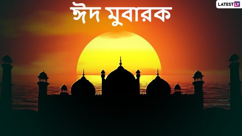 Eid-al-Fitr 2022 Wishes In Bengali: ঈদ মুবারক, খুশির ঈদে প্রিয়জনকে শুভেচ্ছা জানান এভাবে