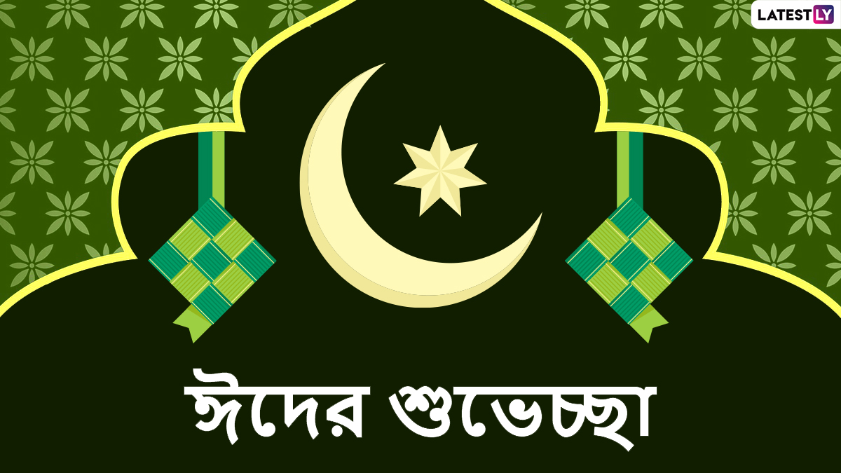 Eid-al-Fitr 2022 Wishes: রাত পোহালেই খুশির ঈদ, প্রিয়জনকে শেয়ার করুন শুভেচ্ছা বার্তা