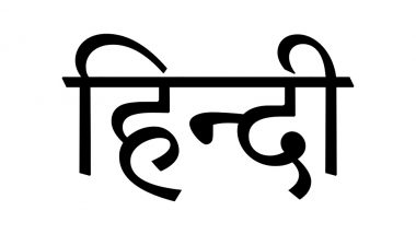 Hindi: 'এক দেশ এক ভাষা'-র দাবি, শাহর পর হিন্দির হয়ে ফের সওয়াল করলেন বিজেপি নেতা