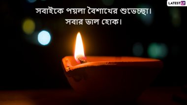 Happy Pohela Boishakh 2022 Wishes: নতুন আলো গায়ে মেখে শুরু হোক পয়লা বৈশাখ, নববর্ষে প্রিয়জনদের জানান ভালবাসা