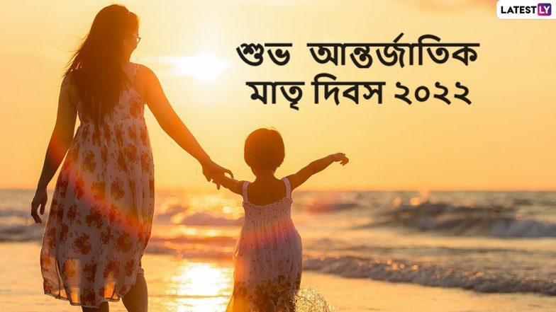 Happy International Mother’s Day 2022 Wishes: আজ বিশ্ব মাতৃ দিবস, দেখুন মা’কে শুভেচ্ছা জানানোর সেরা উপায়