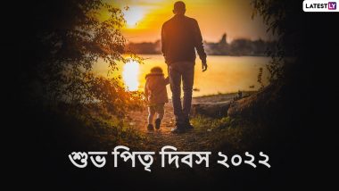 Happy Father’s Day 2022 Wishes: শুভ পিতৃদিবস, বাবাকে এভাবেই জানান শুভেচ্ছা