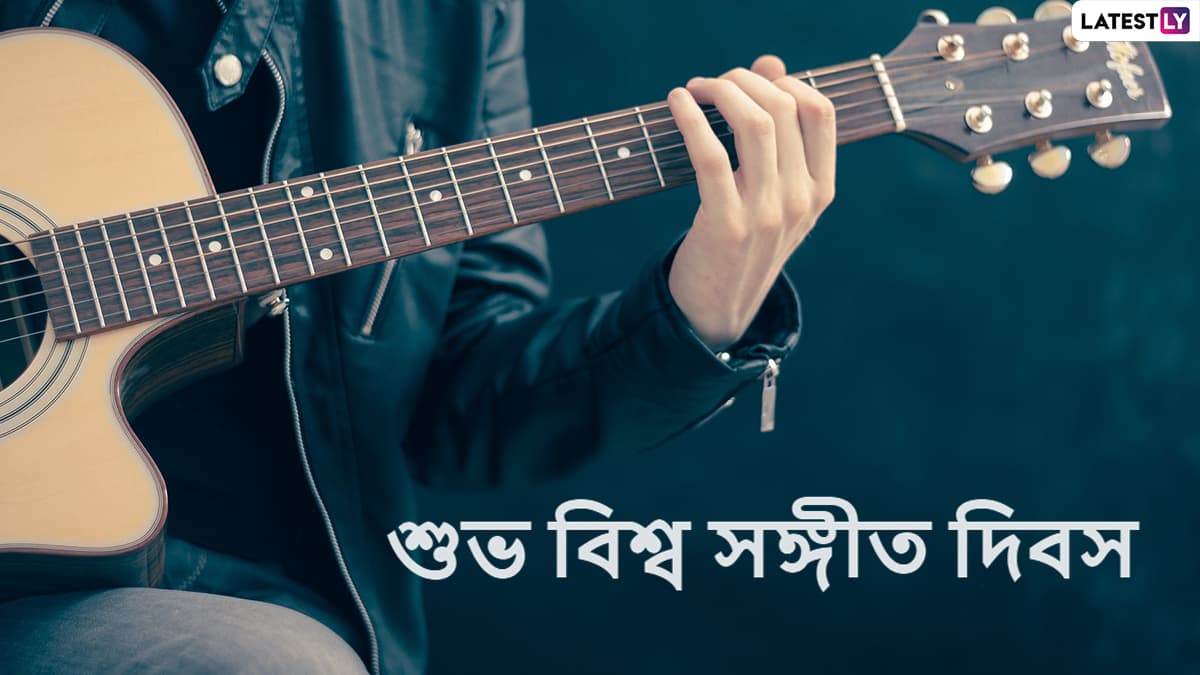 World Music Day 2022 Wishes: নয় এ মধুর খেলা…, বিশ্ব সঙ্গীত দিবসে আপনজনকে এভাবেই জানান শুভেচ্ছা World Music Day 2022 Wishes: নয় এ মধুর খেলা…, বিশ্ব সঙ্গীত দিবসে আপনজনকে এভাবেই জানান শুভেচ্ছা