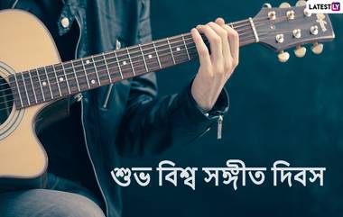 World Music Day 2022 Wishes: নয় এ মধুর খেলা…, বিশ্ব সঙ্গীত দিবসে আপনজনকে এভাবেই জানান শুভেচ্ছা