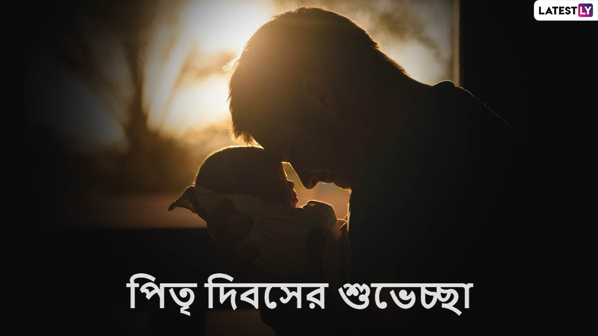 Happy Father’s Day 2022 Wishes: কাল পিতৃদিবস, আজই বাবাকে মনের কথা জানানোর বেস্ট উপায় এখানে Happy Father’s Day 2022 Wishes: কাল পিতৃদিবস, আজই বাবাকে মনের কথা জানানোর বেস্ট উপায় এখানে