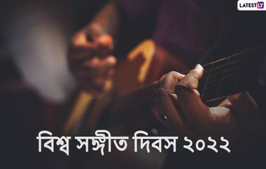 World Music Day 2022 Wishes: গানে গানে প্রাণের মিলন, বিশ্ব সঙ্গীত দিবসে প্রিয়জনকে শেয়ার করুন এই শুভেচ্ছা