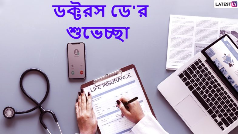 National Doctors’ Day 2022 Messages: মানব সমাজে চিকিৎসকদের অবদানকে শ্রদ্ধা জানাতে জাতীয় চিকিৎসক দিবস, ডক্টরস ডে-তে facebook, Whatsapp, Instagram-এ শেয়ার করুন শুভেচ্ছা বার্তা