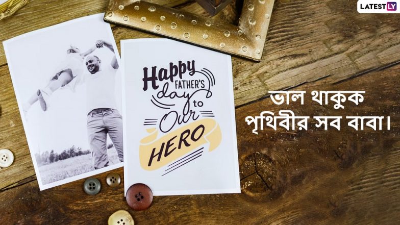Happy Father’s Day 2022 Wishes: বাবা দিবসের শুভেচ্ছা, পিতার স্নেহের অনুশাসনে বড় হোক পৃথিবীর সব সন্তান