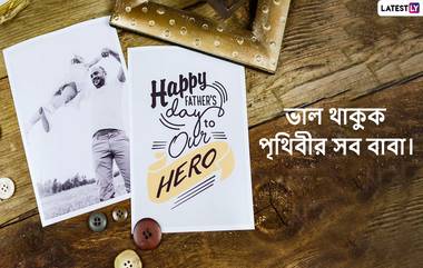 Happy Father’s Day 2022 Wishes: বাবা দিবসের শুভেচ্ছা, পিতার স্নেহের অনুশাসনে বড় হোক পৃথিবীর সব সন্তান