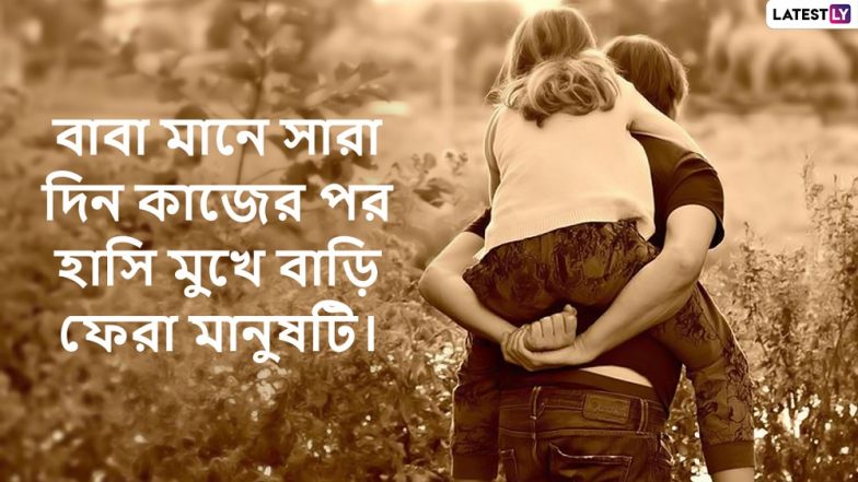 Happy Father's Day 2022: পিতৃ দিবসের শুভেচ্ছা, বাবা হয়ে উঠুন প্রত্যেক সন্তানের স্বপ্নের কারিগর