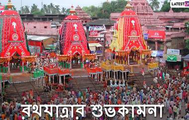 Rath Yatra 2022 Wishes: রথযাত্রার পুণ্য তিথিতে প্রভু জগন্নাথকে স্মরণ করে আপনার প্রিয়জনদের পাঠিয়ে দিন এই শুভেচ্ছাপত্রগুলি