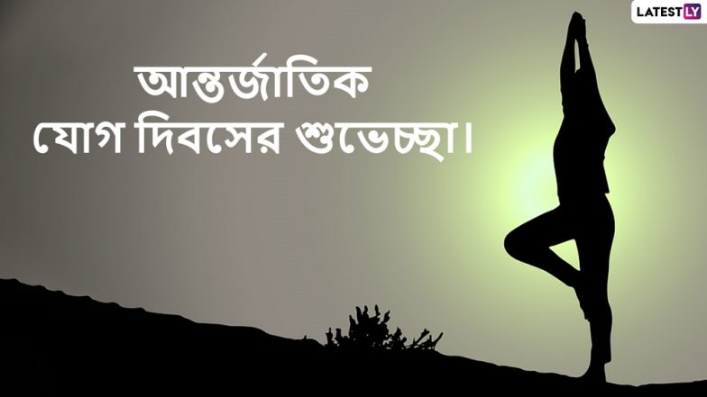 Happy International Yoga Day 2022: মনকে করুন শান্ত, যোগের মাধ্যমে পান জীবনে সাফল্যের চাবিকাঠি