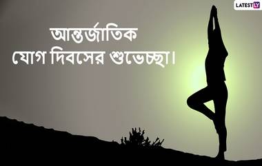 Happy International Yoga Day 2022: মনকে করুন শান্ত, যোগের মাধ্যমে পান জীবনে সাফল্যের চাবিকাঠি