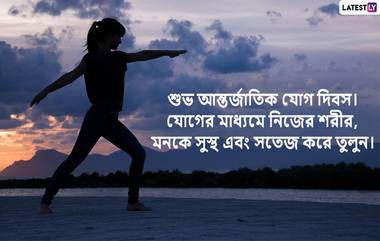 Happy International Yoga Day 2022: যোগের মাধ্যমে নিজেকে সুস্থ রাখুন, ছন্দে ভরিয়ে তুলুন জীবনকে