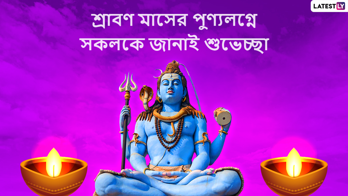 Sawan Month 2022: হিন্দু ধর্মের একটি পবিত্র মাস হল শ্রাবণ মাস, শ্রাবণ মাসের আগমনের আগে সকলকে পাঠান শুভেচ্ছা বার্তা