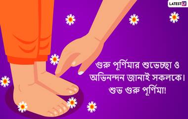 Guru Purnima 2022: গুরুর আশীর্বাদে আমাদের শৈশব থেকে বার্ধক্যের কঠিন রাস্তাও সহজ হয়ে ওঠে,আজ তাদের জন্য রইল প্রনামসহ শুভেচ্ছা বার্তা