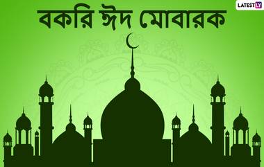 Eid Al-Adha 2022 Wishes: রাত পোহালেই বকরি ঈদ, facebook whatsapp-এ বন্ধু পরিজনদের পাঠিয়ে দিন এই শুভেচ্ছা বার্তা