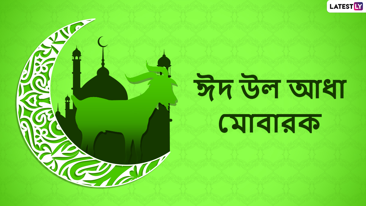 Eid Ul Adha 2022: ঈদ উল আধার পবিত্র মুহুর্তে পাঠান আপনার শুভেচ্ছা বার্তা, শেয়ার করুন Facebook, Twitter, Instagram, Message এ