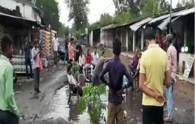 Viral Video: মধ্যপ্রদেশের রাস্তায় বড় বড় গর্ত, তার মাঝে বসে সৈকতের মজা, ভাইরাল ভিডিয়ো