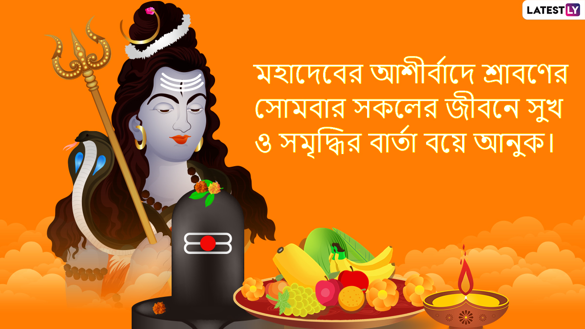 Sawan 2022: শ্রাবণ মাসের পবিত্র সূচনায় সকলের জন্য রইল মহাদেবের পুজোর জরুরি তথ্য, শেয়ার করুন Facebook, whatsapp, Twitter এ