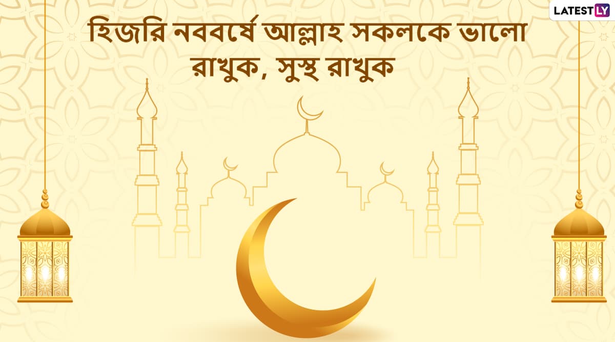 Islamic New Year 2022 Wishes: হিজরি নববর্ষ ১৪৪৪ ও মহরম উপলক্ষে বন্ধুবান্ধব, পরিজন, আত্মীয়স্বজনদের Message, WhatsApp Stickers, Messenger-র মাধ্যমে শেয়ার করে নিন এই শুভেচ্ছাপত্রগুলি Islamic New Year 2022 Wishes: হিজরি নববর্ষ ১৪৪৪ ও মহরম উপলক্ষে বন্ধুবান্ধব, পরিজন, আত্মীয়স্বজনদের Message, WhatsApp Stickers, Messenger-র মাধ্যমে শেয়ার করে নিন এই শুভেচ্ছাপত্রগুলি