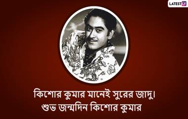 Kishore Kumar Birthday: তাঁর গানের সুরে মাতিয়ে রেখেছেন আট থেকে আশি সকলকে, কিন্তু গানের সময় মজা করতে ভুলতেন না তিনি! জন্মদিনে রইল কিছু অজানা গল্প