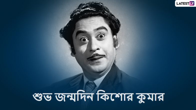 Kishore Kumar Birthday: মঞ্চ কাঁপানো গানের যাদুকর ভয় পেতেন মঞ্চে উঠতে, কার কথায় ভয় কাটালেন কিশোর কুমার!