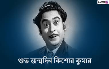 Kishore Kumar Birthday: মঞ্চ কাঁপানো গানের যাদুকর ভয় পেতেন মঞ্চে উঠতে, কার কথায় ভয় কাটালেন কিশোর কুমার!