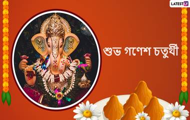 Ganesh Chaturthi 2022: সিদ্ধিদাতা গণেশ আপনার সমস্ত বাধা বিপত্তি দূর করুক, গণেশ চতুর্থীর শুভেচ্ছা বার্তা পাঠান Twitter, Facebook, Instagram এর মাধ্যমে