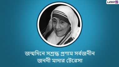 Mother Teresa Birthday:জন্মদিনের প্রাক্কালে ফিরে দেখা মাদার টেরেসার কিছু অনুপ্রেরণামূলক বাণী, শেয়ার করুন Facebook, Twitter, Instagram-এ