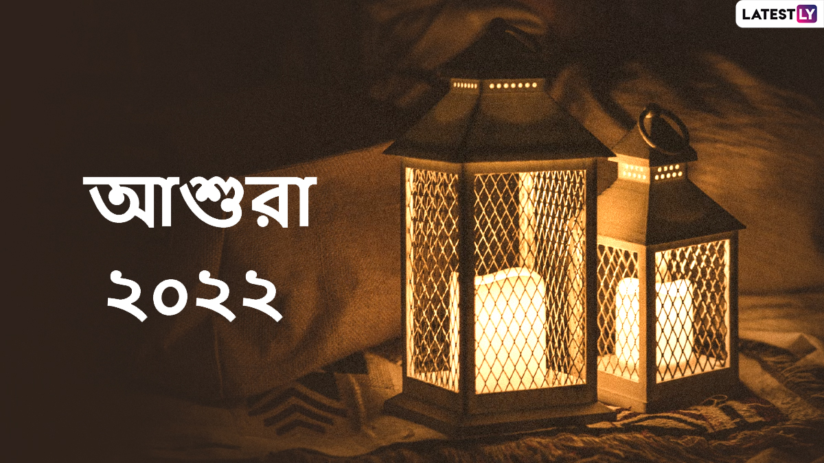 Ashura 2022 Messages & Images: শুভেচ্ছা বার্তায় পালিত হোক আশুরা, শেয়ার করুন Facebook, Twitter, Instagram, Messenger-এ