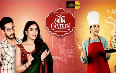 Boudi Canteen Teaser:সমাজের প্রচলিত ধ্যানধারণার মধ্যে থেকেই এক মেয়ের প্রশ্ন তোলার গল্প বলবেন 'বৌদি' শুভশ্রী,(দেখুন ভিডিও)