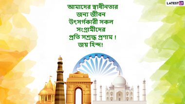 Independence Day 2023 Wishes In Bengali: রাত পোহালেই ভারতের ৭৭তম স্বাধীনতা দিবস, এই বিশেষ দিনে লেটেস্টলির অনুপ্রেরণামূলক বার্তা পাঠান প্রিয়জনদের